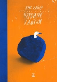 Черните камъни