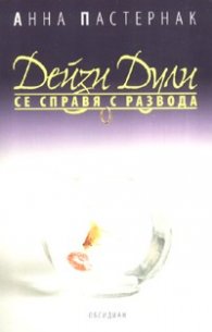 Дейзи Дули се справя с развода