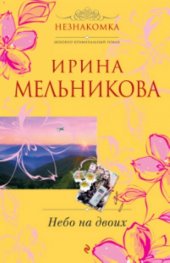 Небо на двоих