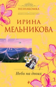 Небо на двоих