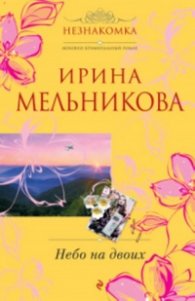 Небо на двоих