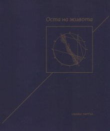 Оста на живота