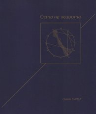 Оста на живота