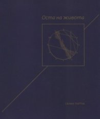Оста на живота