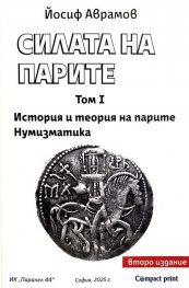 Силата на парите Том I: История и теория на парите. Нумизматика