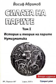 Силата на парите Том I: История и теория на парите. Нумизматика