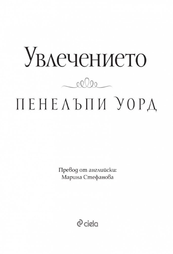 Увлечението