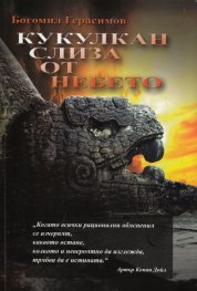 Кукулкан слиза от небето