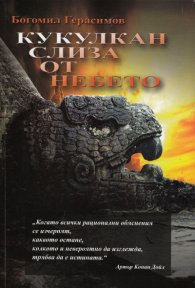 Кукулкан слиза от небето
