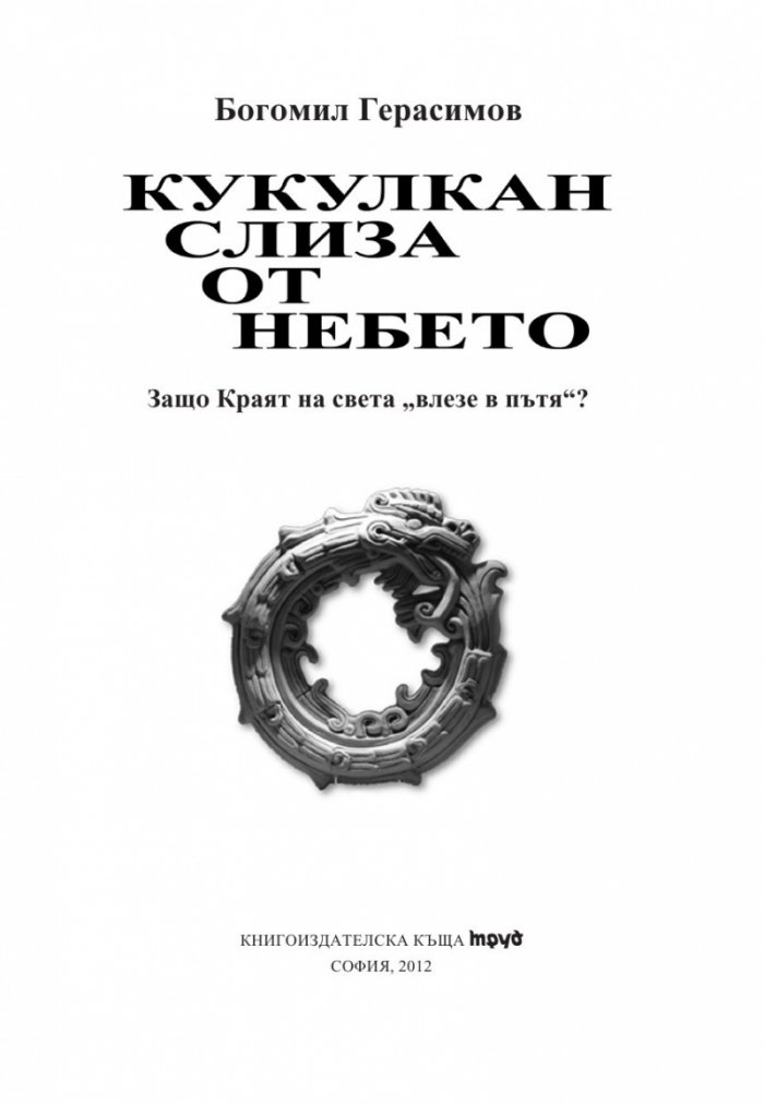 Кукулкан слиза от небето