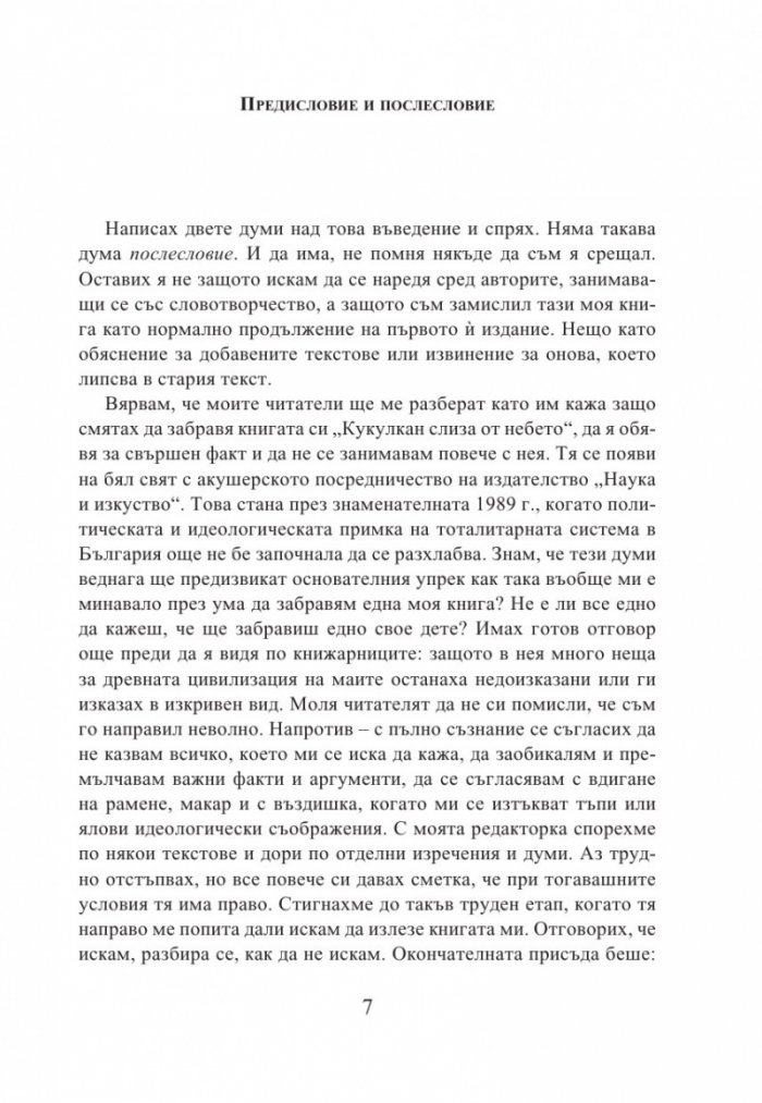 Кукулкан слиза от небето