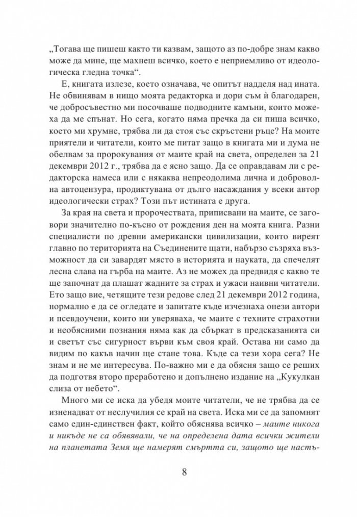 Кукулкан слиза от небето