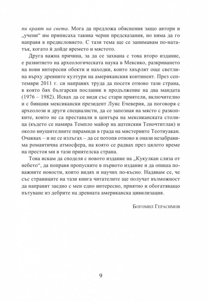 Кукулкан слиза от небето