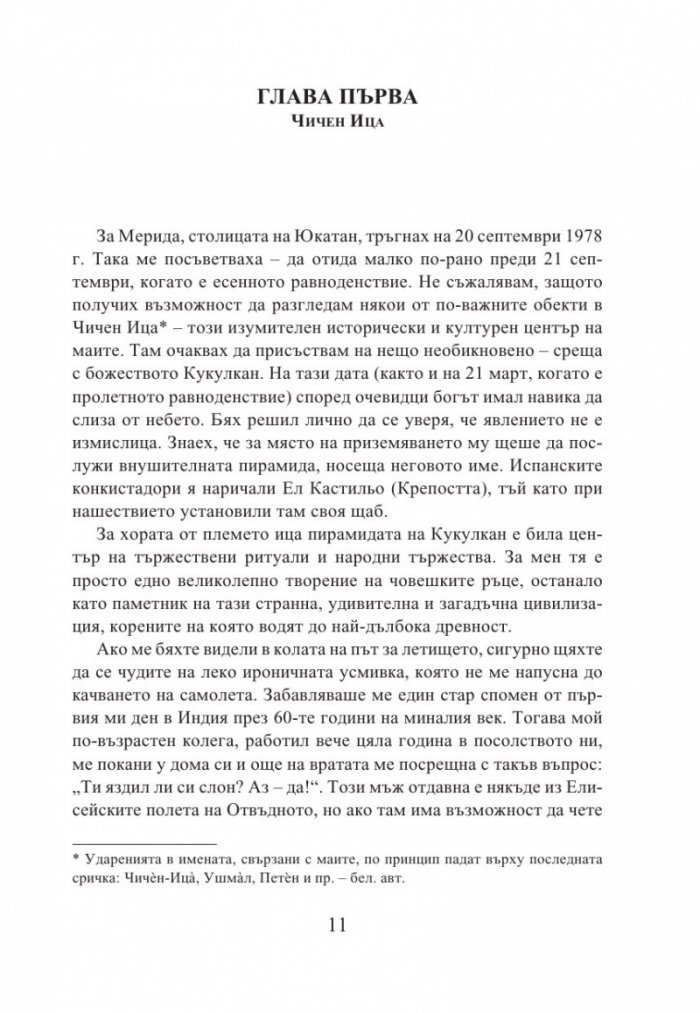 Кукулкан слиза от небето