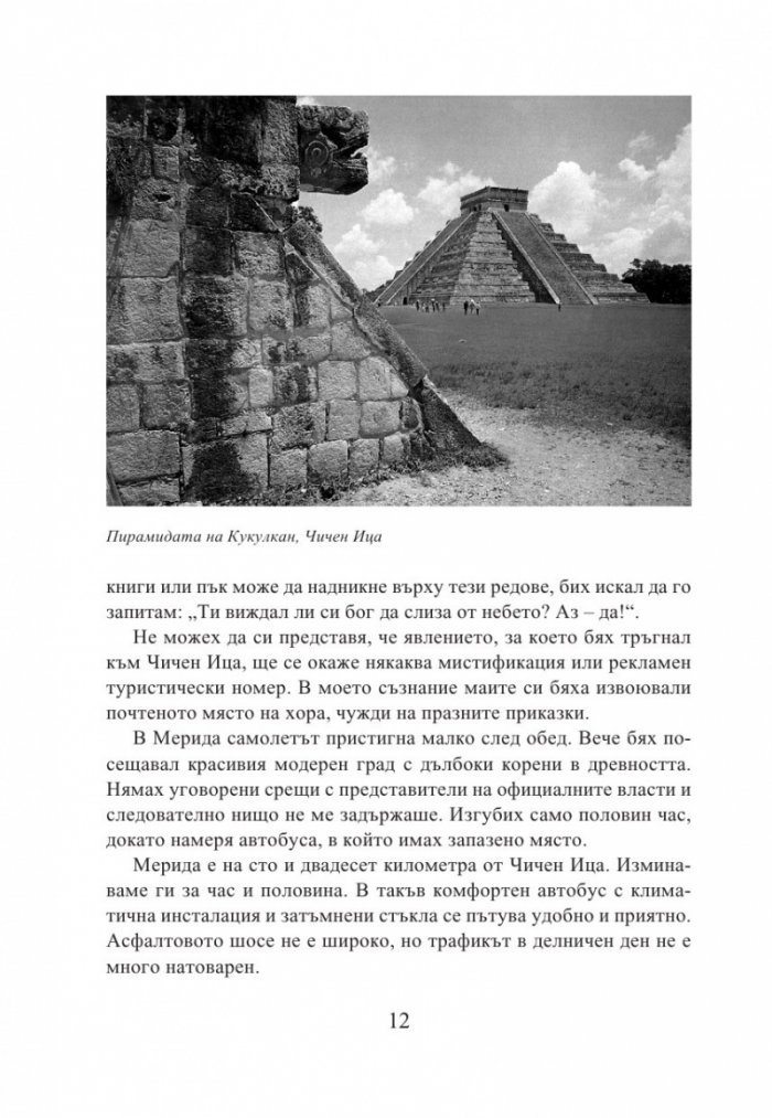 Кукулкан слиза от небето