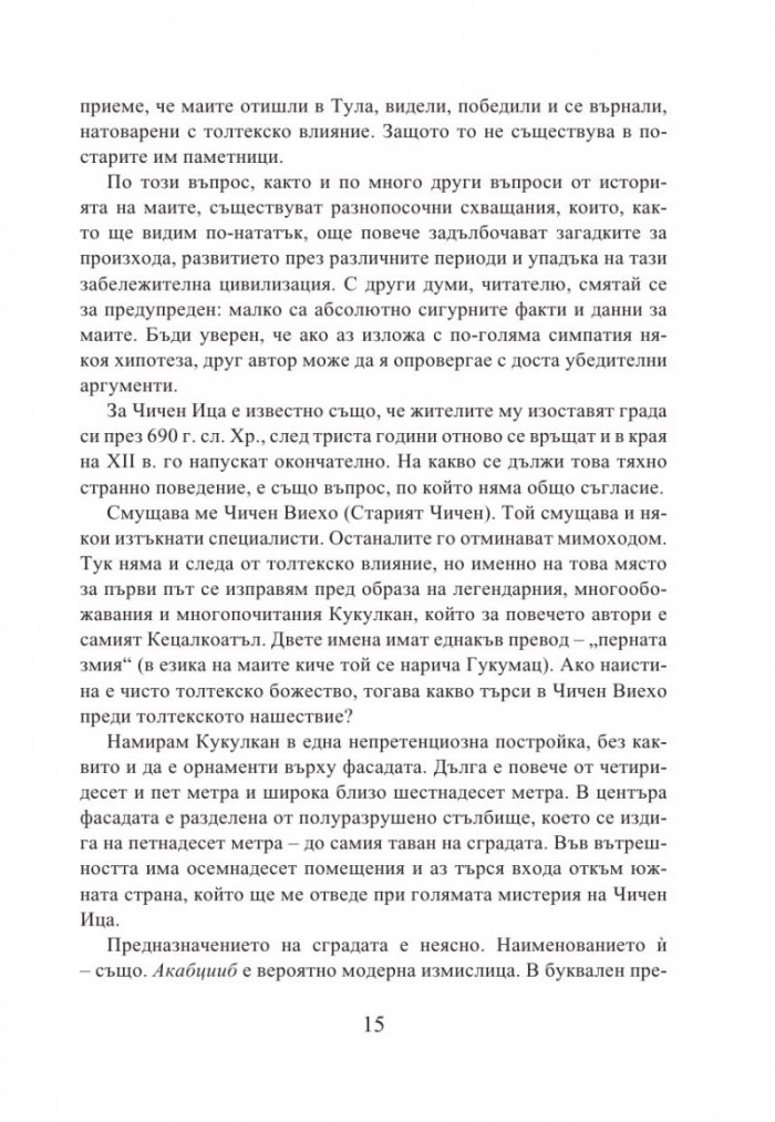 Кукулкан слиза от небето