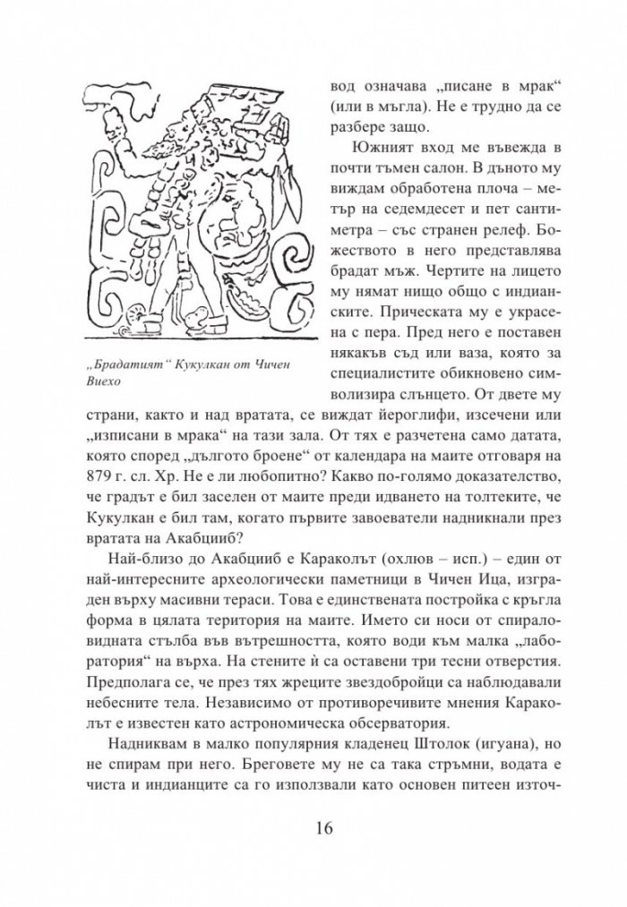 Кукулкан слиза от небето