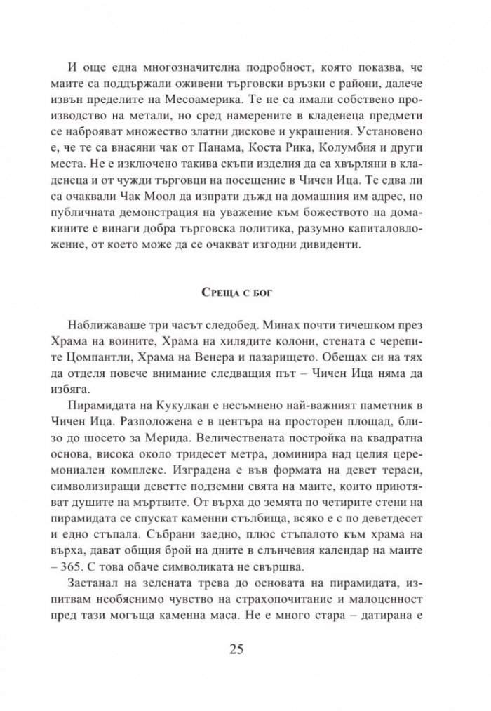 Кукулкан слиза от небето