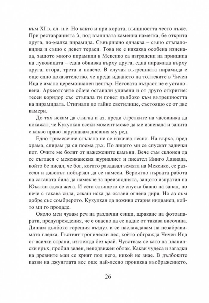 Кукулкан слиза от небето