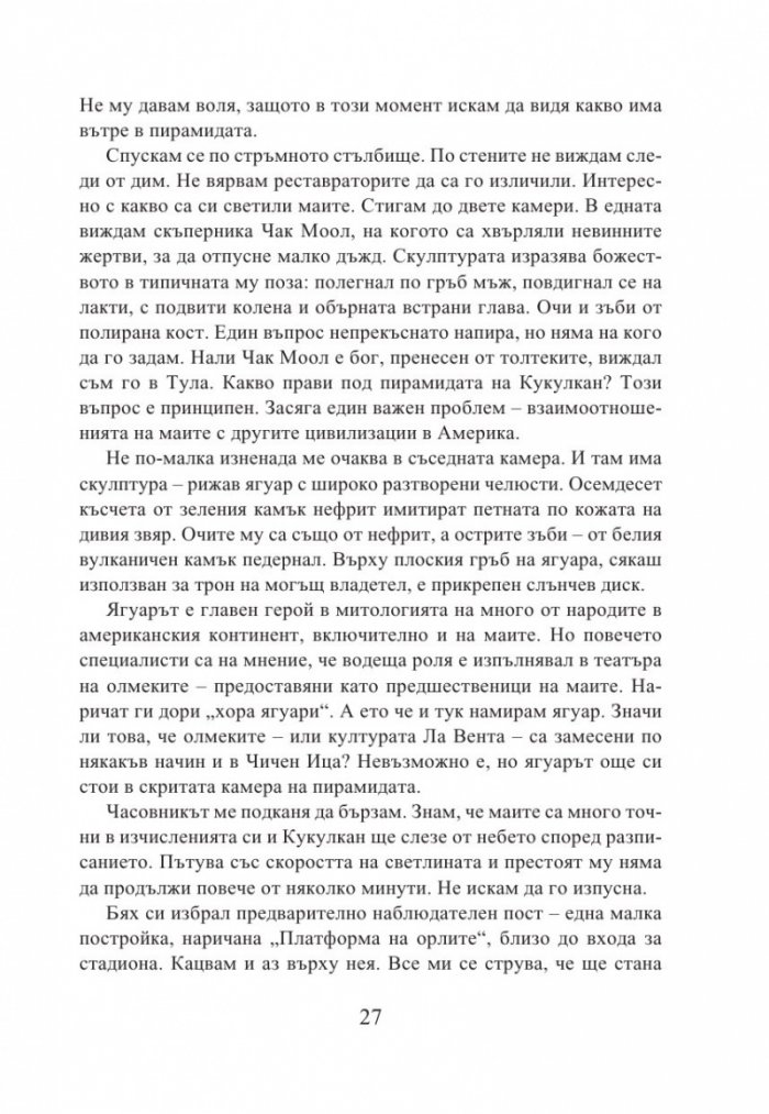 Кукулкан слиза от небето