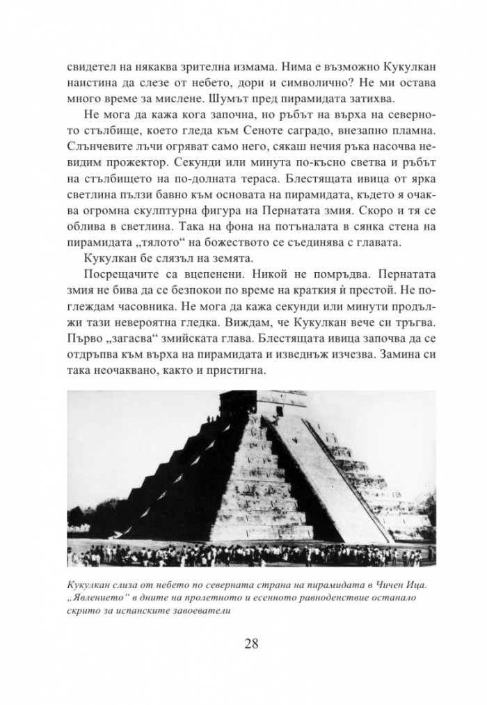 Кукулкан слиза от небето