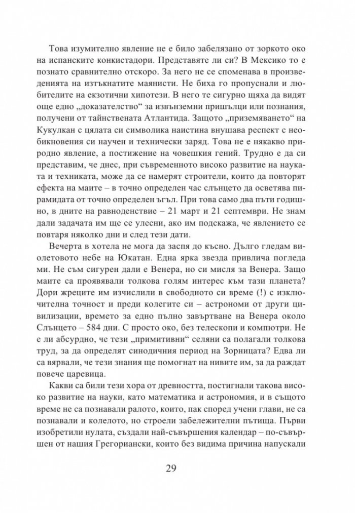 Кукулкан слиза от небето