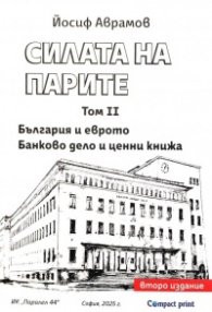 Силата на парите Т.II: България и еврото. Банково дело и ценни книжа