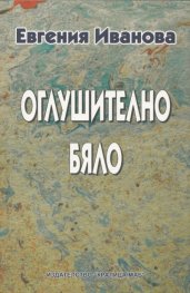 Оглушително бяло