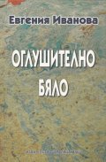 Оглушително бяло