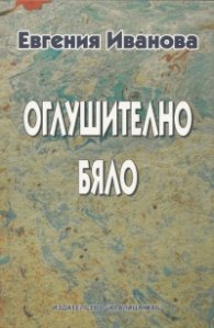 Оглушително бяло