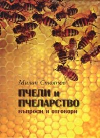 Пчели и пчеларство - въпроси и отговори