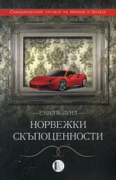 Норвежки скъпоценности