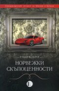 Норвежки скъпоценности