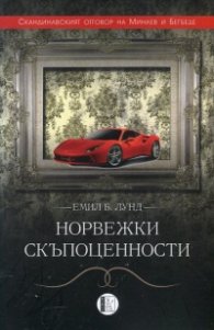 Норвежки скъпоценности