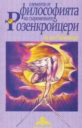 Елементи от философията на съвременните Розенкройцери