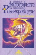 Елементи от философията на съвременните Розенкройцери