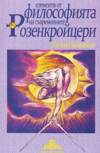 Елементи от философията на съвременните Розенкройцери