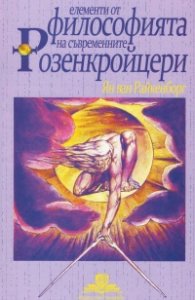 Елементи от философията на съвременните Розенкройцери
