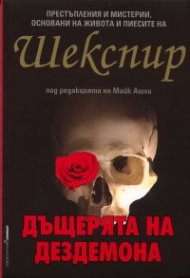 Дъщерята на Дездемона