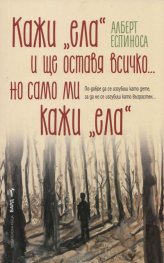 Кажи "ела" и ще оставя всичко... но само ми кажи "ела"