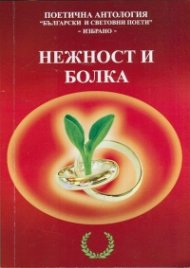 Нежност и болка. Поетична антология "Български и световни поети"