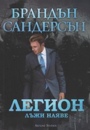 Легион: Лъжи наяве