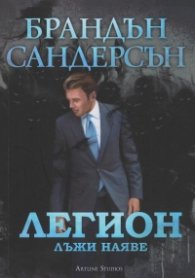 Легион: Лъжи наяве