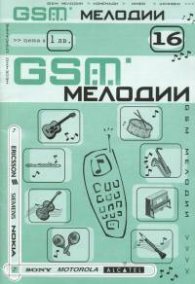 GSM мелодии; Бр.16