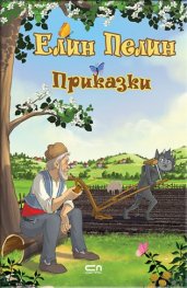 Приказки
