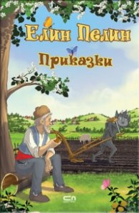 Приказки