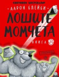 Лошите момчета Книга 8: Суперлош