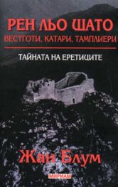 Рен льо Шато: Вестготи, катари, тамплиери. Тайната на еретиците