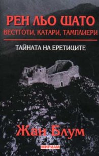 Рен льо Шато: Вестготи, катари, тамплиери. Тайната на еретиците
