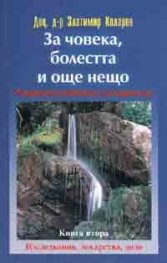 За човека, болестта и още нещо Кн.2